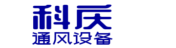 貴州科慶通風設備有限公司